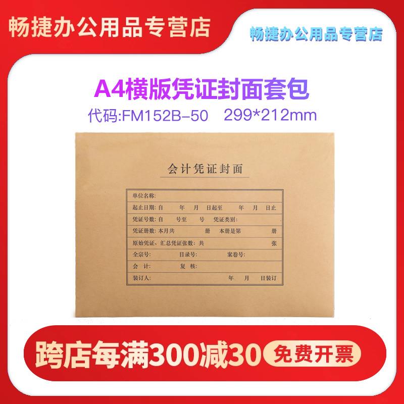 财务会计办公用品FM152B全A4纸大小横版凭证装订封面封皮牛皮装订