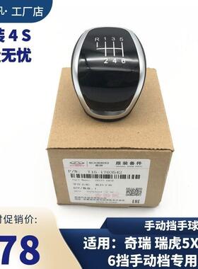 奇瑞 瑞虎 5x 7 8换挡手球 6MT手动挡换挡球头 档位把手头 换挡头