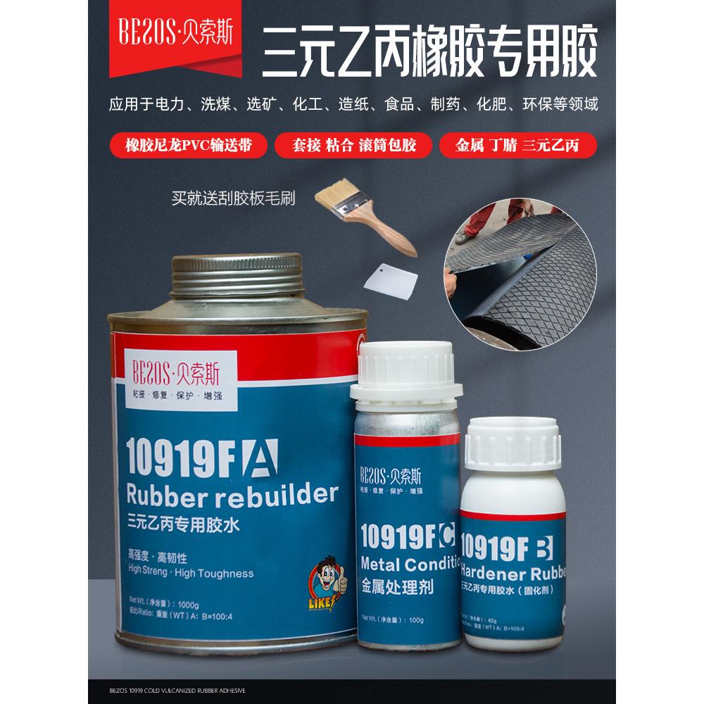 Bfsos三元乙丙橡胶专用胶粘剂金属滚涂输送带接头冷胶强力胶