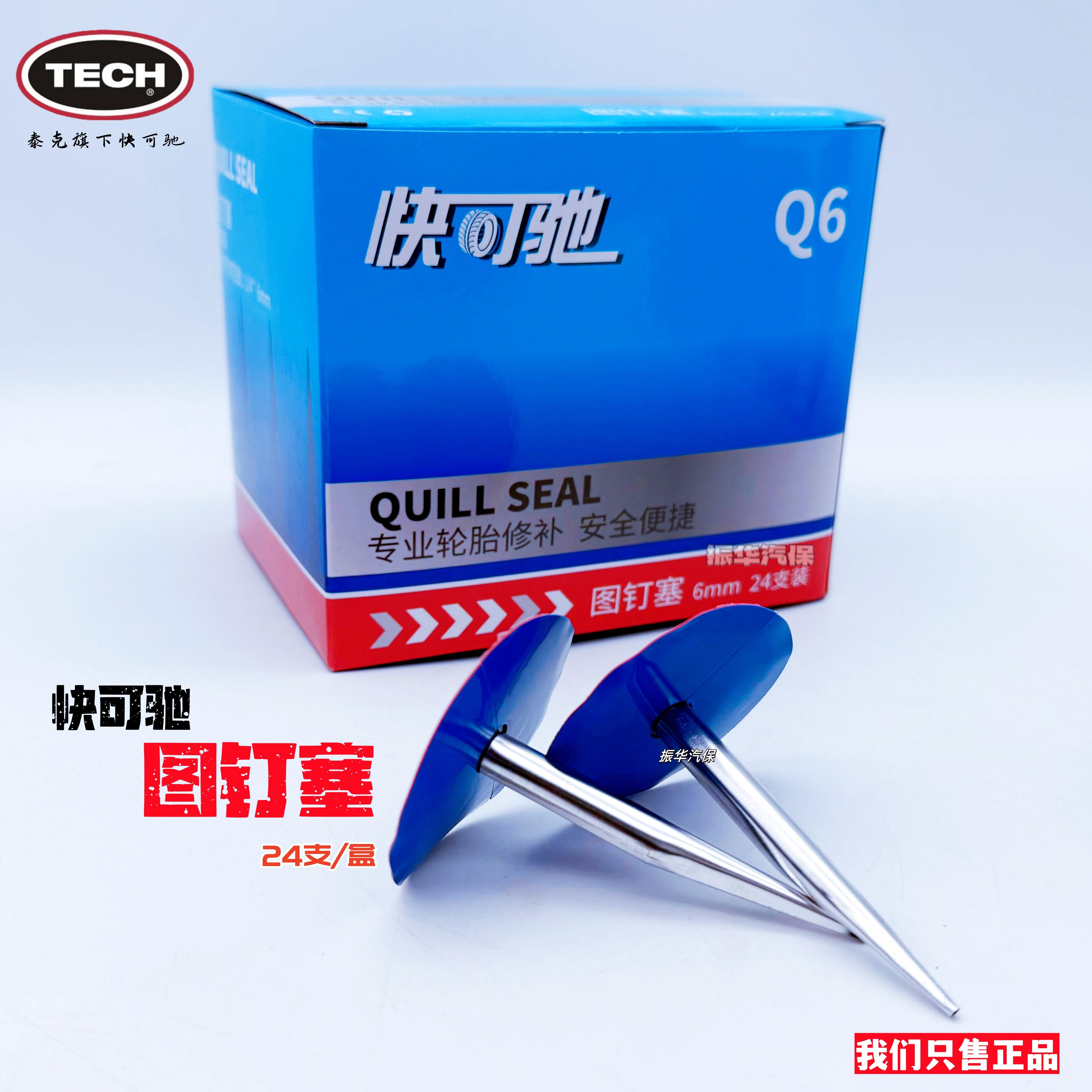 快可驰图钉塞Q6简易蘑菇钉修理 胎顶螺丝孔补胎胶片图钉塞24支/盒