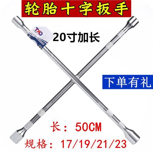 铬钒钢汽车轮胎十字扳手加长通用十字架套筒补胎换胎工具上海拓通
