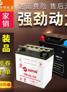 古越YB10L-A2/12N12A-4A-1机车电池12V蓄电池6MF10AH12AH通用