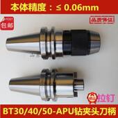 BT30 自紧钻夹头刀柄 APU13钻夹头刀柄数控刀具APU16一体式