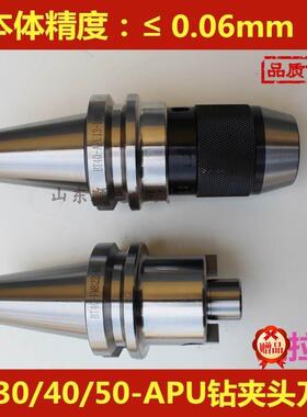 BT30 40 50 APU13钻夹头刀柄数控刀具APU16一体式自紧钻夹头刀柄