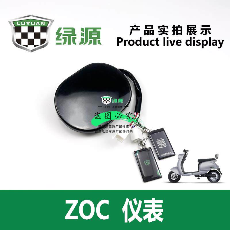绿源电动车ZOC/ZCL 原厂正品小龟王仪总成表显示屏NFC刷卡警报器
