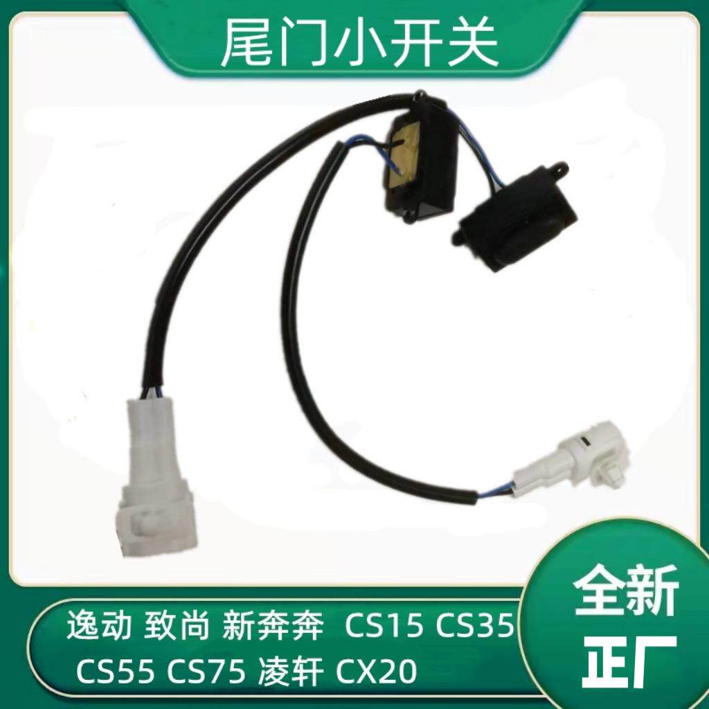 长安逸动CS15CS35CS55CS75新奔奔凌轩尾门电动开启按钮尾门开关配