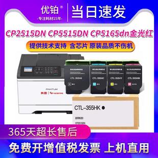 适用奔图CTL355HK粉盒CP2515DN墨盒CP5515DN 硒鼓 CP5165dn金光红