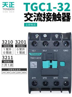 天正TGC1-3210 3201 3211交流接触器CJX2-32 36V110V24V220v380v