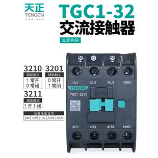 天正TGC1-3210 3201 3211交流接触器CJX2-32 36V110V24V220v380v