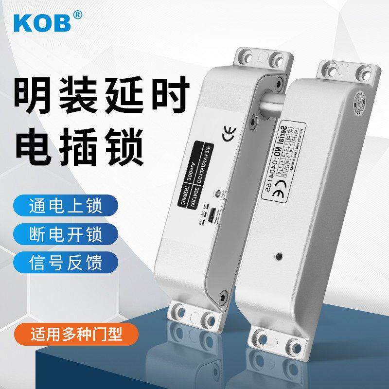 KOB明装电插锁门禁锁12/24V木门铁门防火门门禁系统电磁锁电控锁