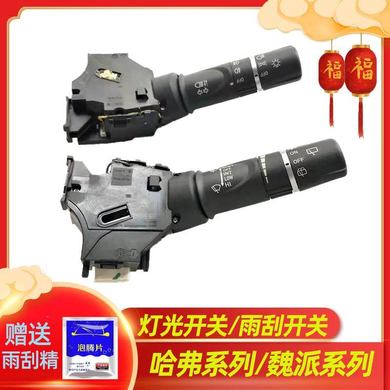 长城哈弗H2H2SH4H6H7F5F7魏派VV5VV6VV7自动大灯控制开 关雨刮开