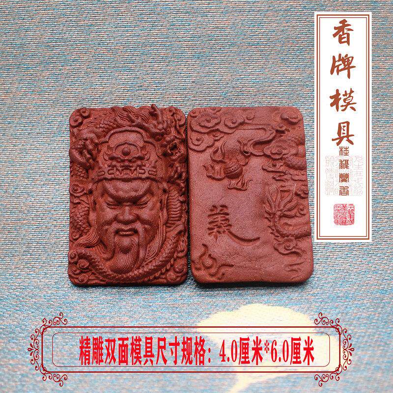 关公武财神香牌模具手工制香香珠双面精雕模具制作车载挂件香薰