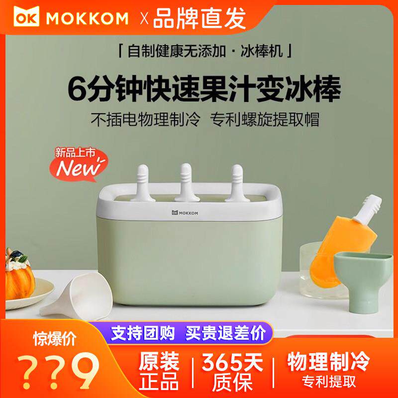 mokkom磨客冰棒机迷你自制冰淇淋机迷你冰棍模具 制作机家用小型