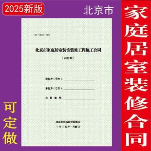 2025版北京市家庭室内居室装饰装修工程施工合同书房屋可定制A4