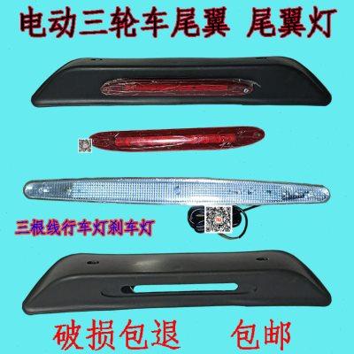 电动三轮车尾翼带灯四轮车尾翼灯12v后尾灯全封闭蓬车尾翼行车灯