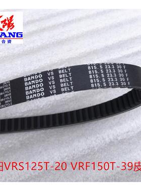 大阳摩托车原厂配件大阳VRS125T-20 VRF150T-39驱动皮带传动皮带