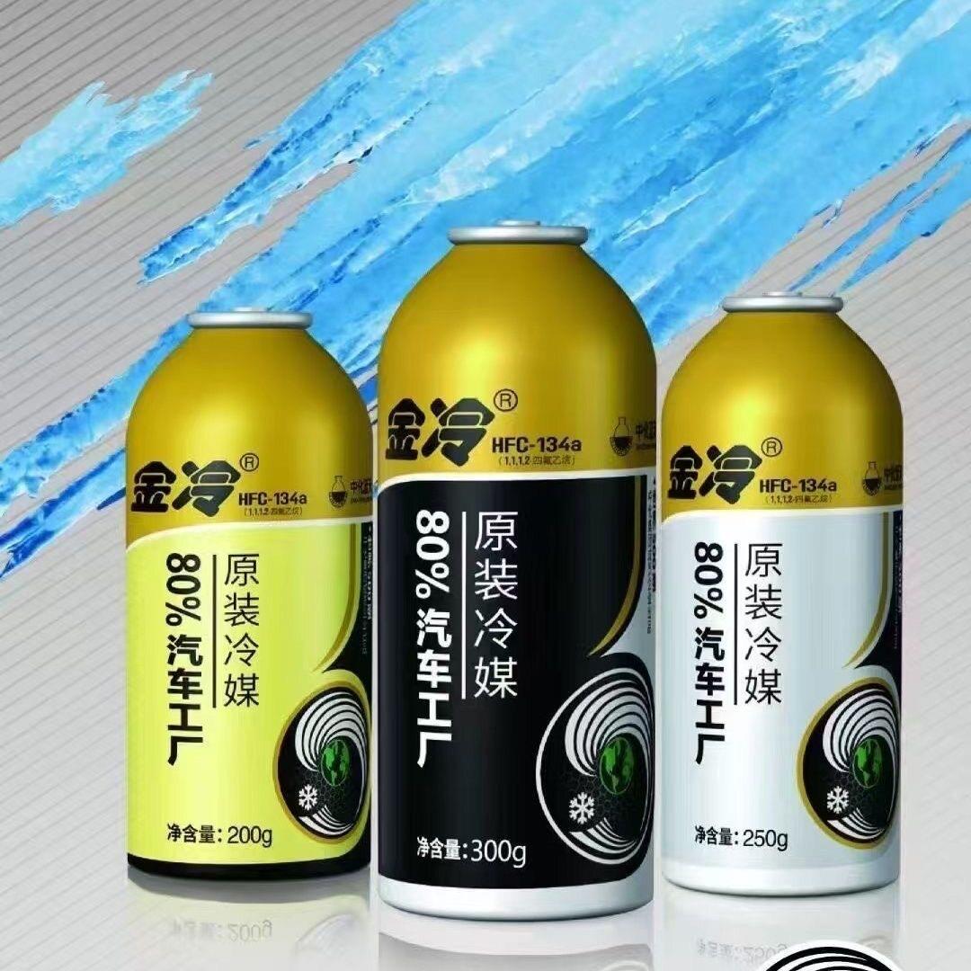 金冷冷媒汽车空调雪种制冷剂HFC-134a氟利昂冰种环保冷媒整箱