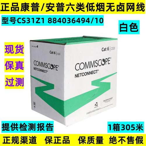 正品康普/安普CS31Z1白色6类低烟无卤网线六类千兆线884036494/10