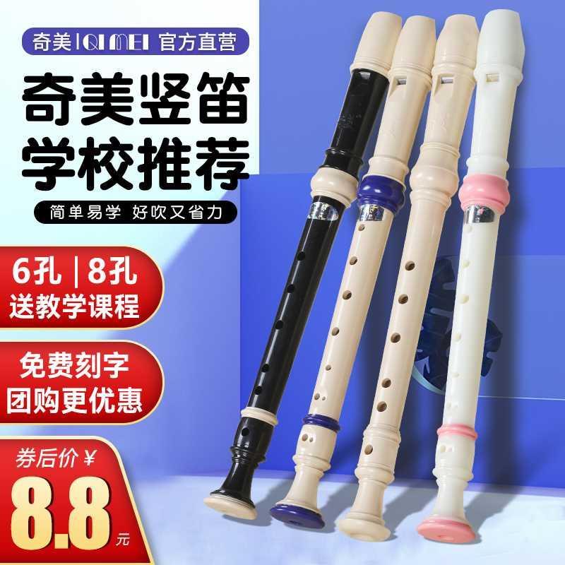 奇美竖笛6孔学生德式8孔竖笛高音小学生入门初学儿童八孔六孔笛子