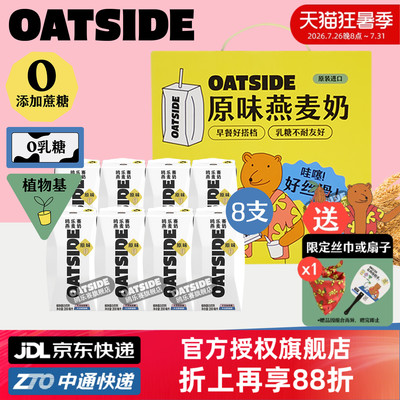 OATSIDE燕麦奶礼盒8支原味*200ml