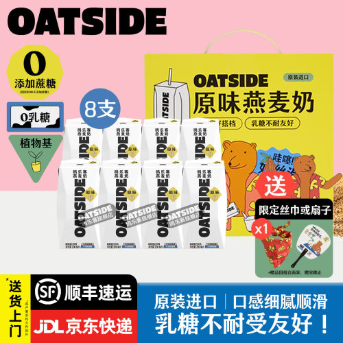 OATSIDE燕麦奶礼盒8支原味*200ml