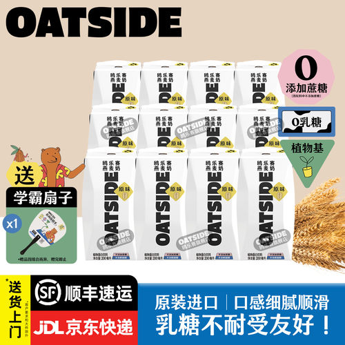 OATSIDE原味燕麦奶200ml便携装