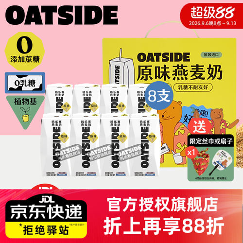 OATSIDE燕麦奶礼盒8支原味*200ml