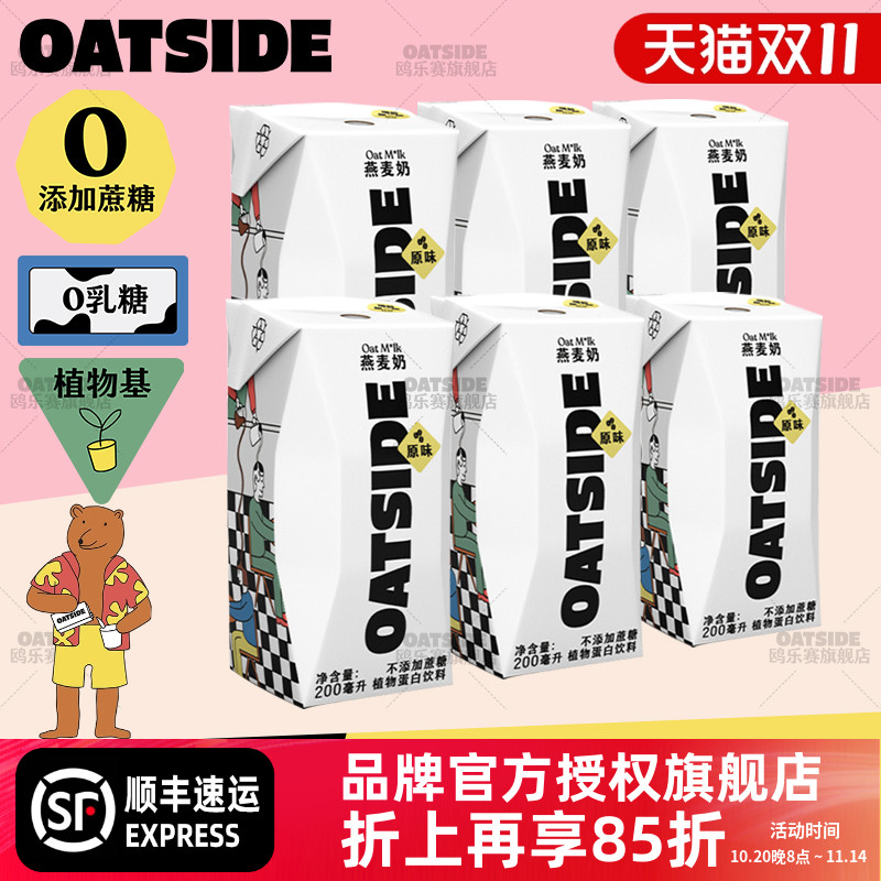 OATSIDE原味燕麦奶6支*200ml装