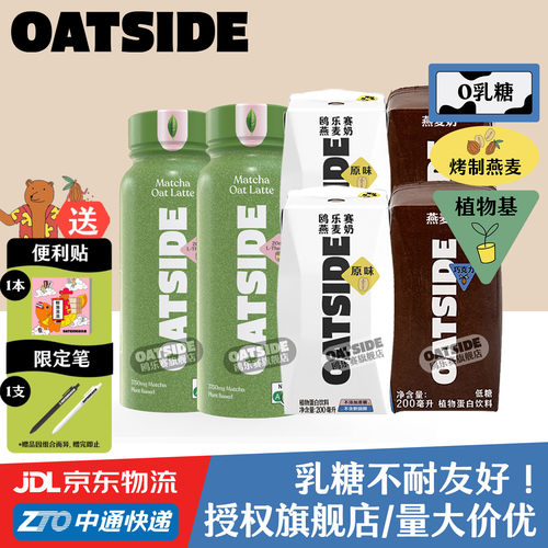 OATSIDE原味巧克力抹茶燕麦奶