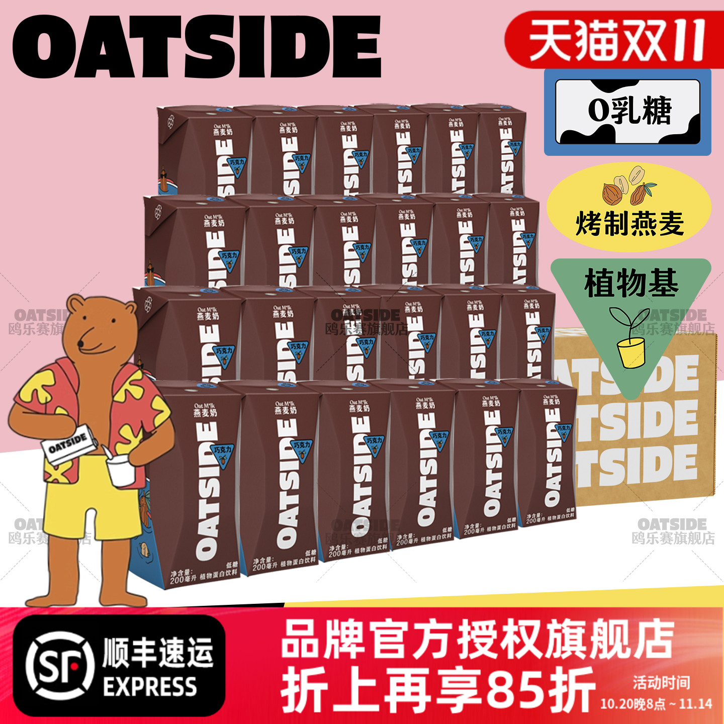 OATSIDE巧克力燕麦奶200ml便携装