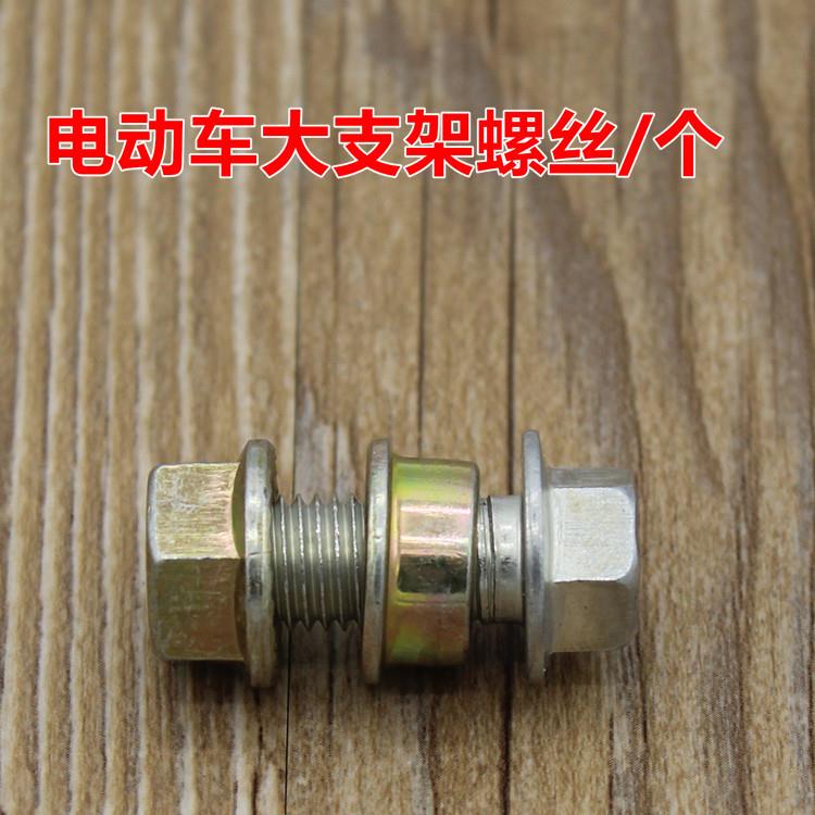 直销新款摩托车电动车中撑螺丝 双撑螺丝 大支架螺丝脚架主支撑架