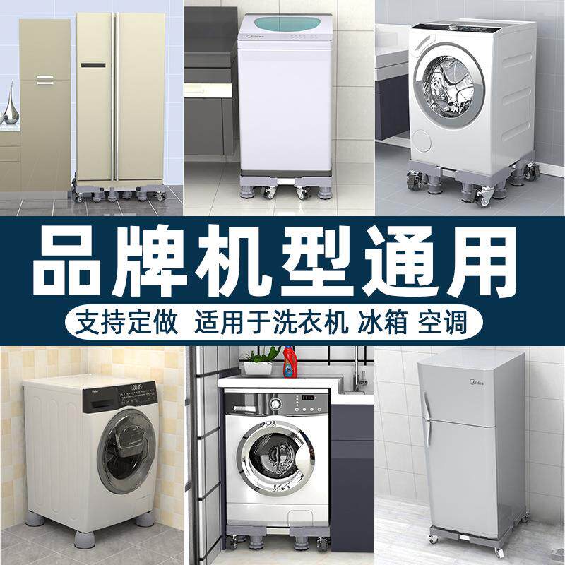 直销新款洗衣机底座波轮滚筒通用托架置物架移动万向轮垫高支架冰
