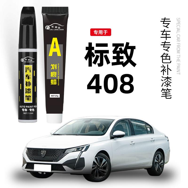 热销标致408补漆笔珠光白色碳晶黑标志408汽车用品改装配件大全原