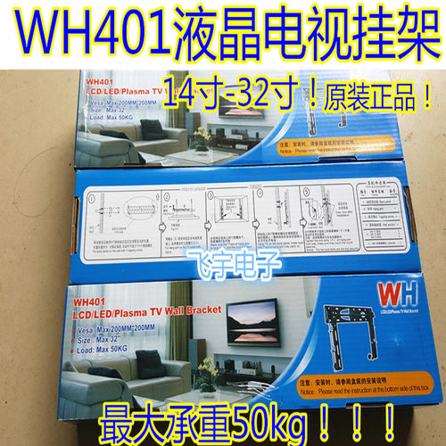 热销WH404B/401通用型平板电视壁挂支架液晶电视挂架14寸32寸52寸