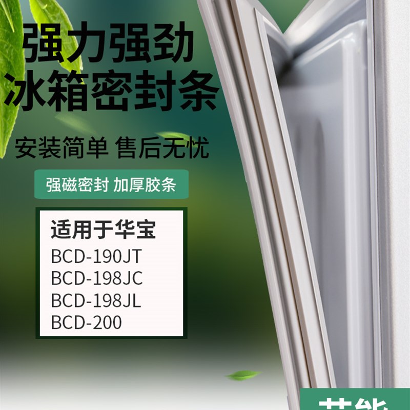 热销适用华宝冰箱BCD190JT 198JC 198JL 200密封条门胶条磁性门封