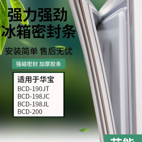 热销适用华宝冰箱BCD190JT 198JC 198JL 200密封条门胶条磁性门封
