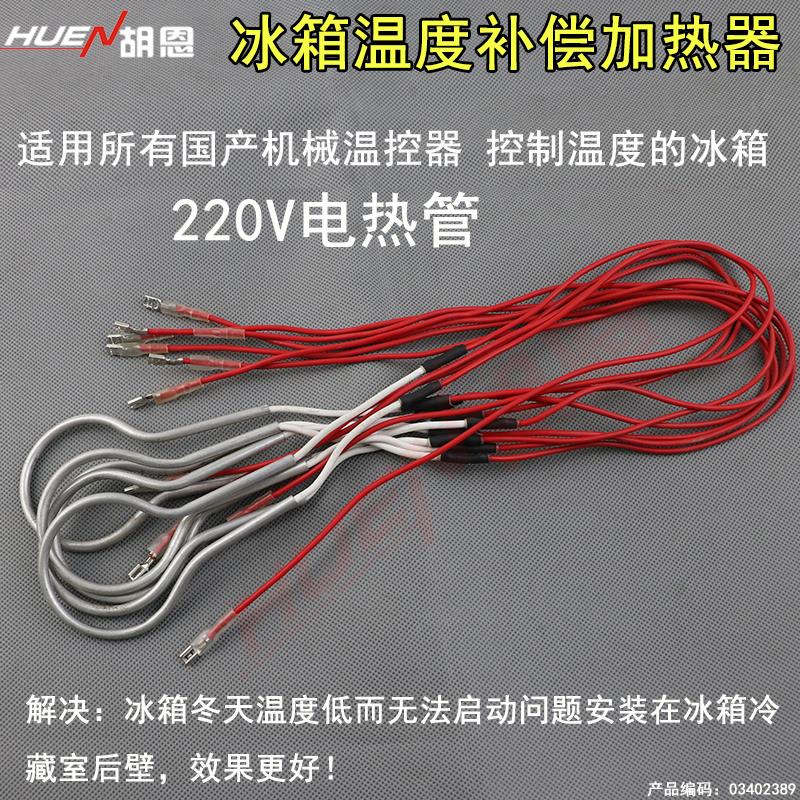 热销电冰箱发热管加热管温度补偿冷藏室补偿加热器发热管220V加热