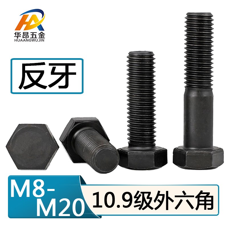 热销10.9级反牙外六角螺丝左旋反丝反扣左牙/倒牙螺栓/M8M10M12M1