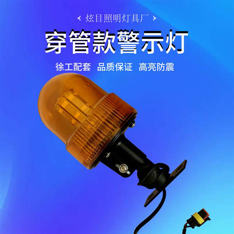 热销徐工款穿管式警示灯配套于收割机装载机农用车拖拉机等警示