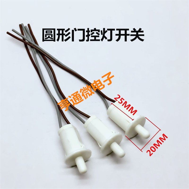 热销冰箱冰柜酒柜衣整体橱柜圆形门灯开关门控开关带线开关按钮电