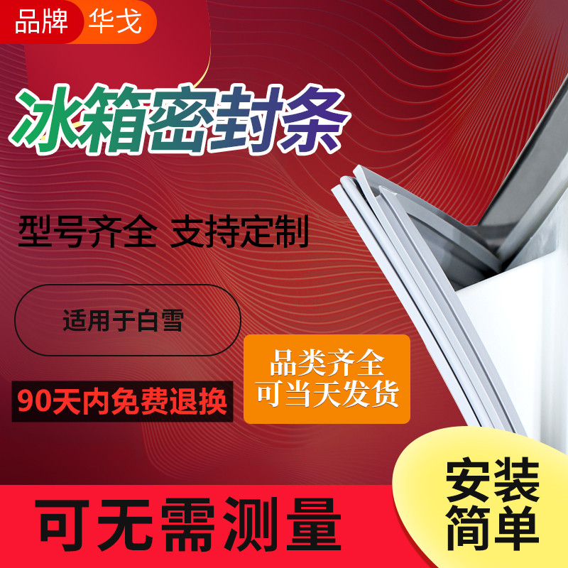 热销白雪冰柜冰箱密封条门胶条门封条卧式冷柜密封圈皮条原厂通用