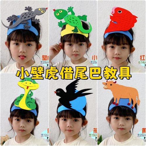 小壁虎借尾巴教具儿童角色装扮