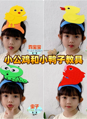小公鸡和小鸭子教具头饰道具儿童表演卡通小鸡小鸭小鱼小动物头套