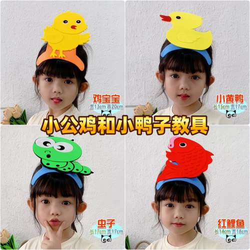 小公鸡和小鸭子教具儿童演出头饰