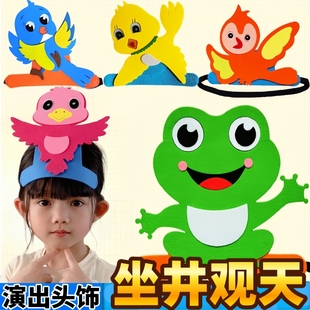 坐井观天教具头饰道具井底之蛙卡通帽子公开课舞台剧小鸟青蛙演出