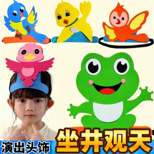 坐井观天教具儿童表演头饰道具