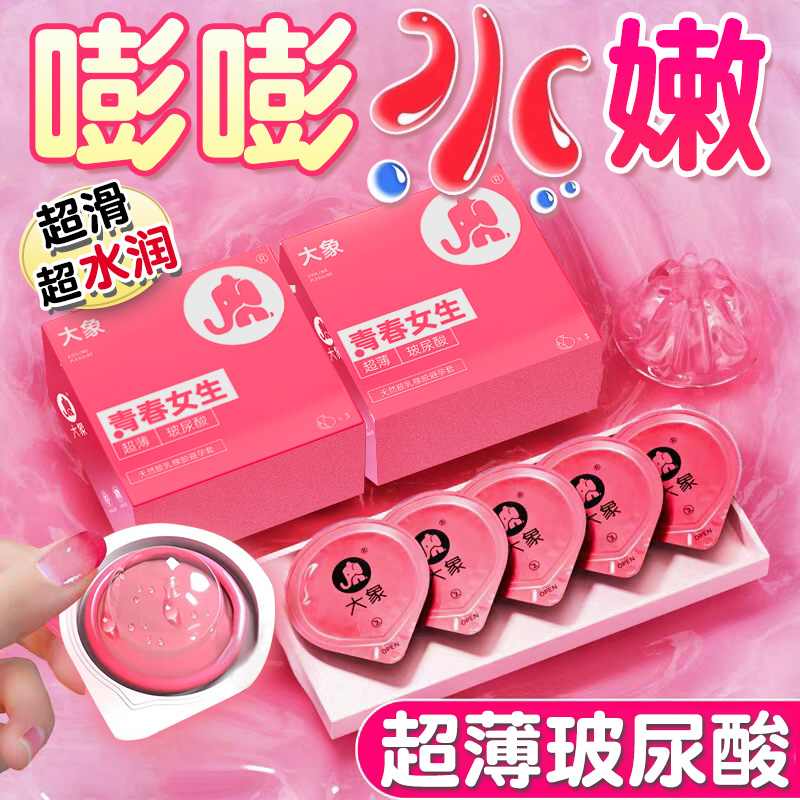 大象【青春女生】003水润玻尿酸避孕套刺激阴蒂套套
