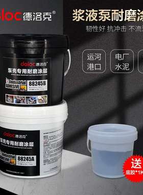 德洛克88245浆液循环泵专用涂层小颗粒陶瓷修补剂管道耐磨防护剂