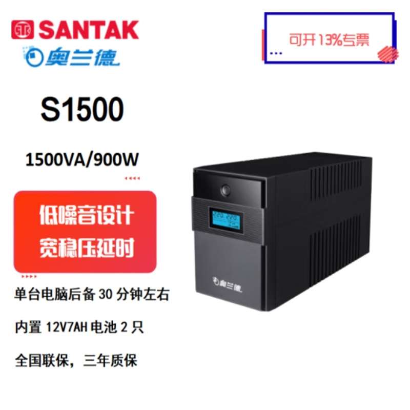 奥兰德UPS不间断电源S1500 办公电脑稳压延时应急备用 1500VA900W
