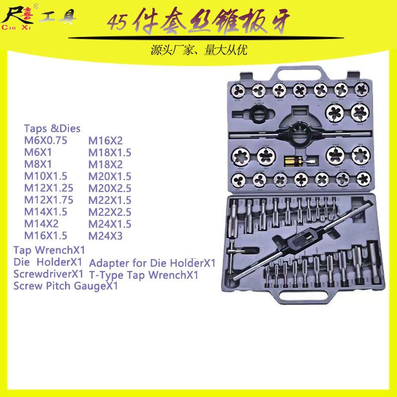 公制丝锥板牙45件套丝锥板牙组套丝攻套装45PC成套 丝锥板牙45PC